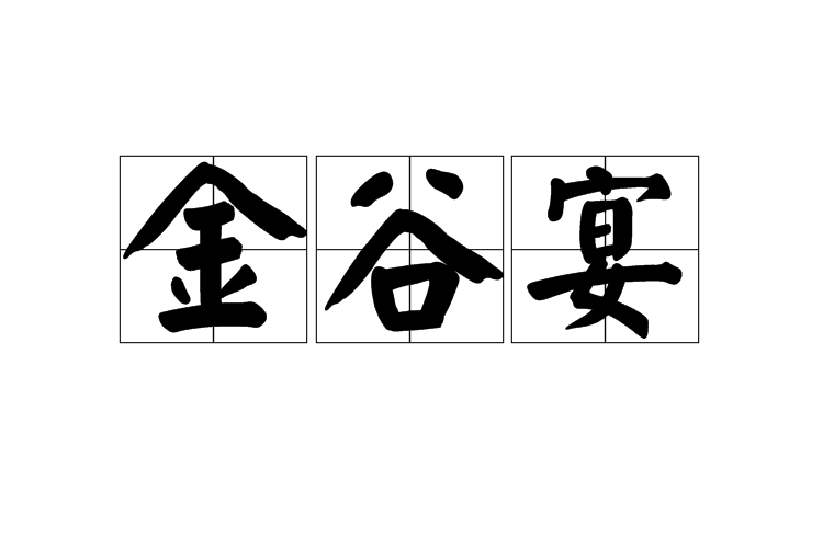 金谷宴 金谷宴