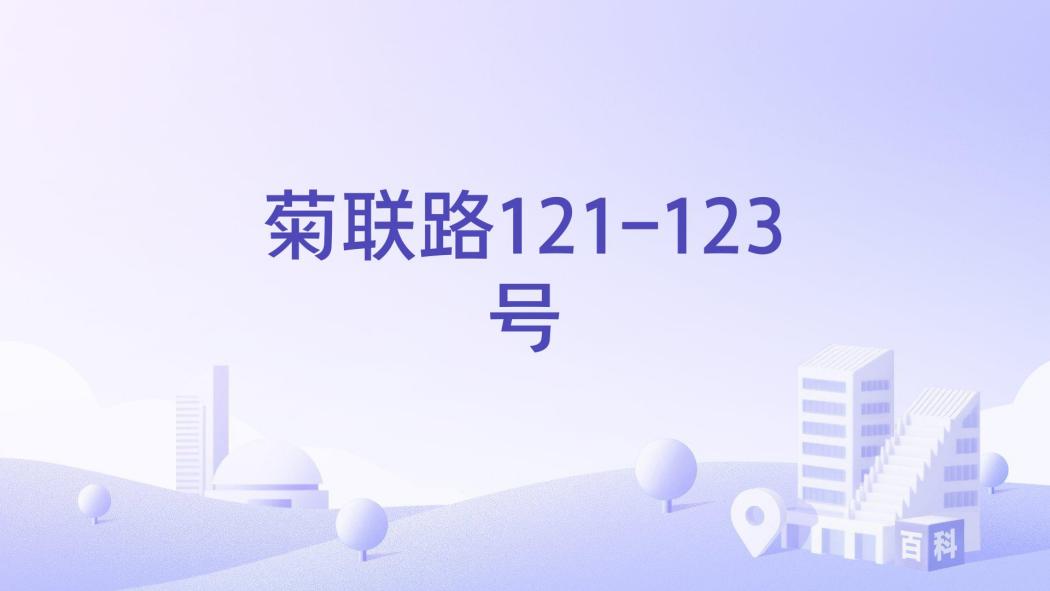 菊聯路121-123號 菊聯路121-123號