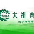 太祖春 太祖春
