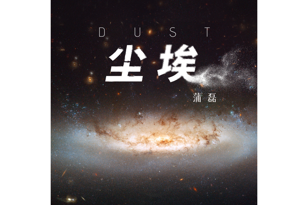 塵埃(蒲磊演唱歌曲) 塵埃(蒲磊演唱歌曲)