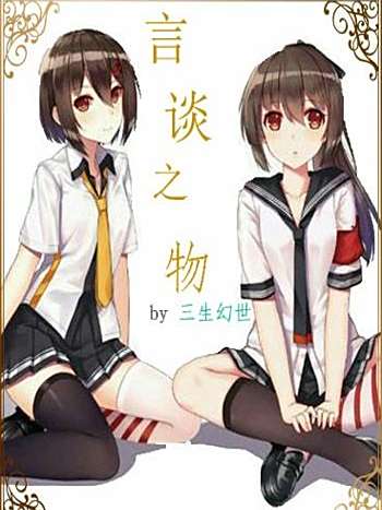 言談之物 言談之物