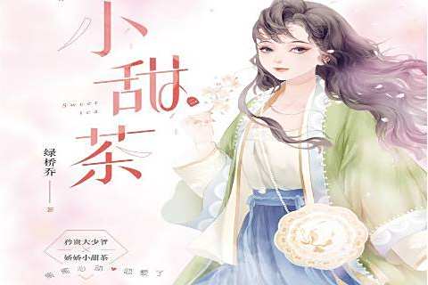 小甜茶(2021年天津人民出版社出版的圖書) 小甜茶(2021年天津人民出版社出版的圖書)