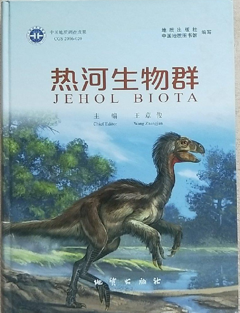 熱河生物群(熱河群) 熱河生物群(熱河群)