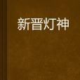 新晉燈神
