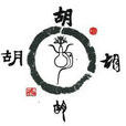 績溪胡姓 績溪胡姓