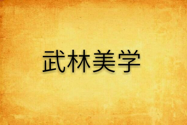武林美學 武林美學
