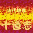 十道志