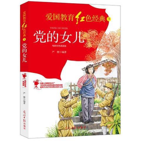 黨的女兒(2021年光明日報出版社出版的圖書) 黨的女兒(2021年光明日報出版社出版的圖書)