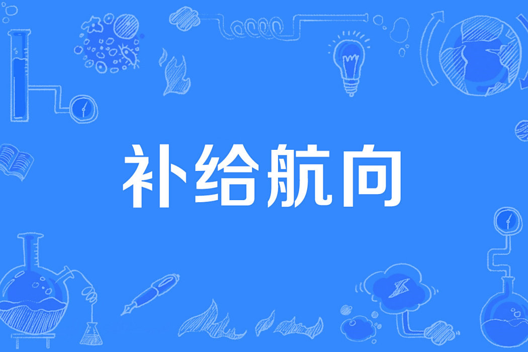 補給航向 補給航向