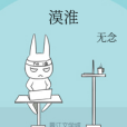 漠淮 漠淮