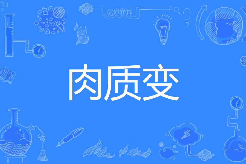 肉質變 肉質變