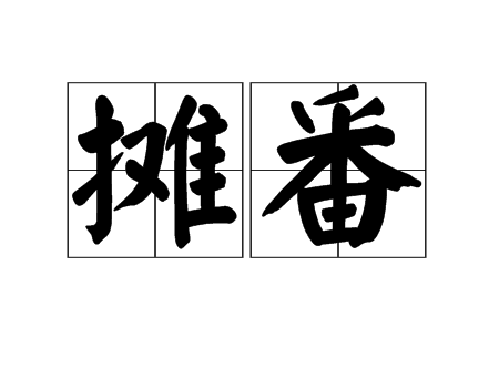 攤番 攤番