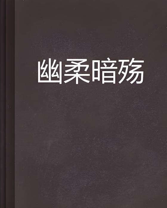 幽柔暗殤 幽柔暗殤