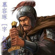 慕容琢(廣固王) 慕容琢(廣固王)