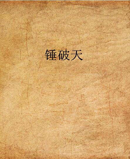 錘破天 錘破天