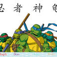 忍者神龜(幻影工作室漫畫)