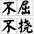 不屈不撓(不屈不饒) 不屈不撓(不屈不饒)