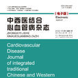 中西醫結合心血管病電子雜誌