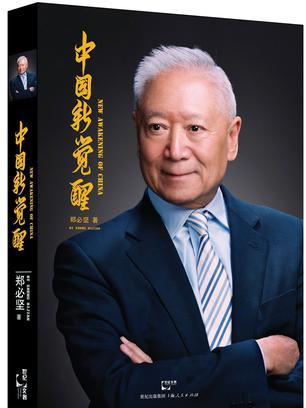 中國新覺醒 中國新覺醒