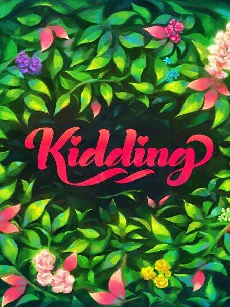 KIDDING(2023年異世界女團演唱的歌曲) KIDDING(2023年異世界女團演唱的歌曲)