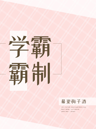 學霸制霸 學霸制霸
