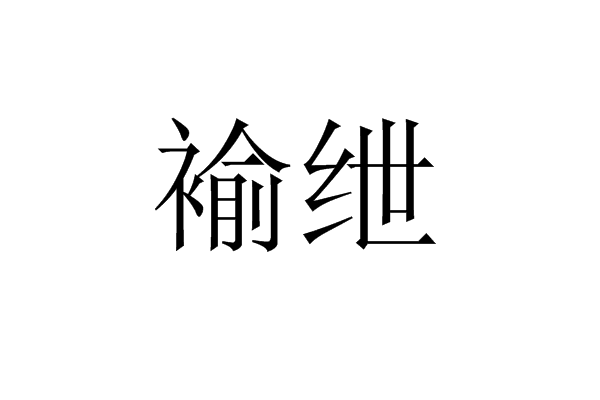 褕紲