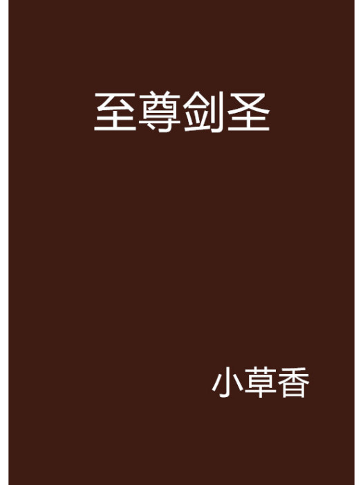 至尊劍聖(小草香創作的網路小說) 至尊劍聖(小草香創作的網路小說)