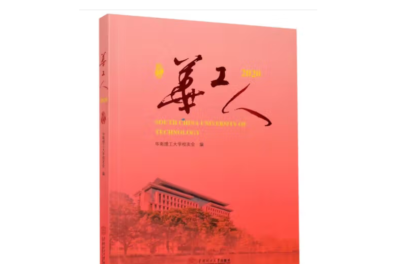 華工人·2020 華工人·2020