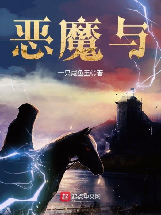 惡魔與 惡魔與