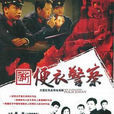 便衣警察(趙毅維執導電視劇) 便衣警察(趙毅維執導電視劇)