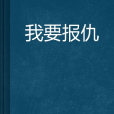 我要報仇 我要報仇