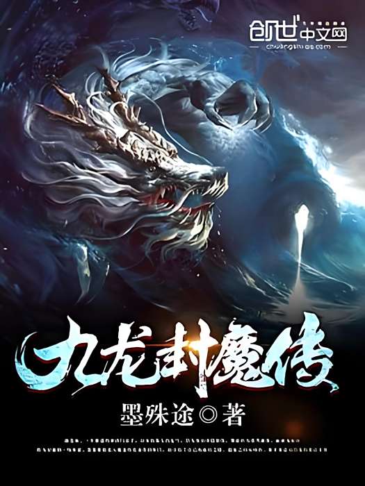 九龍封魔傳 九龍封魔傳