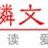 麒麟文學網 麒麟文學網
