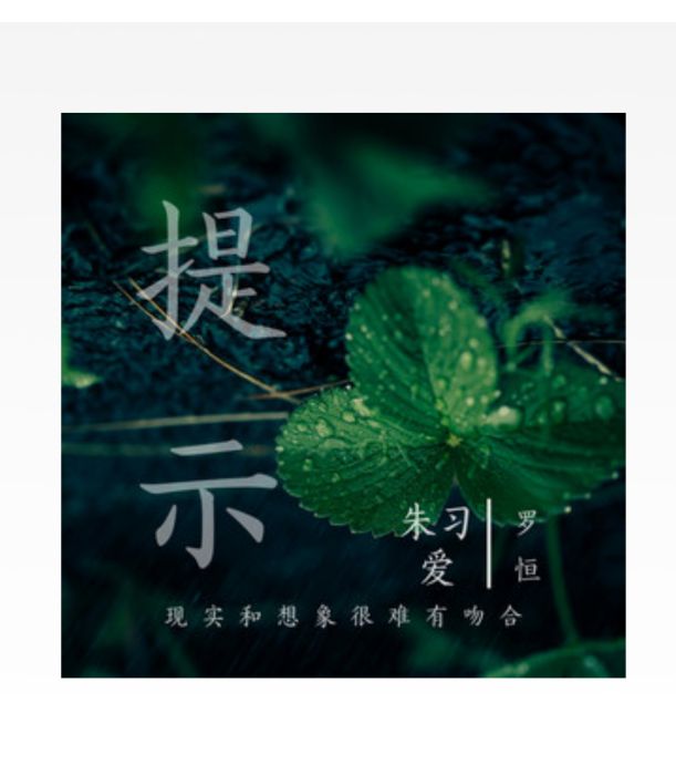 提示(朱習愛演唱歌曲) 提示(朱習愛演唱歌曲)