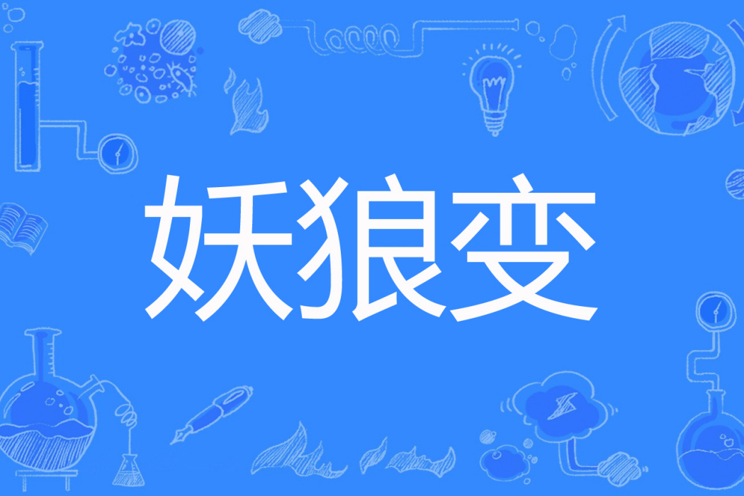 妖狼變 妖狼變