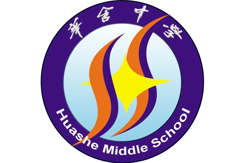紹興市柯橋區華舍中學(華舍中學) 紹興市柯橋區華舍中學(華舍中學)