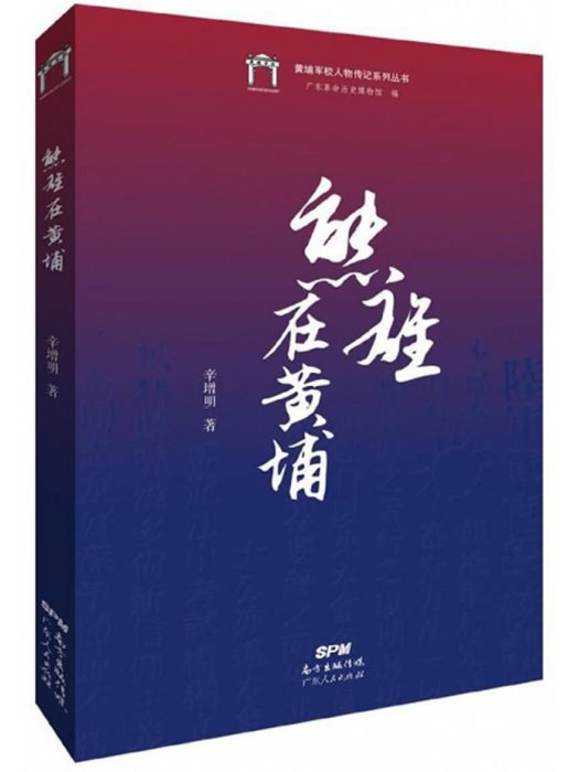 熊雄在黃埔 熊雄在黃埔