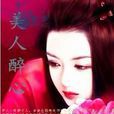 美人醉心 美人醉心
