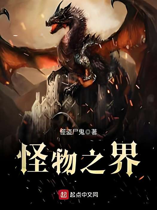 怪物之界 怪物之界
