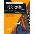 跨文化傳播 跨文化傳播