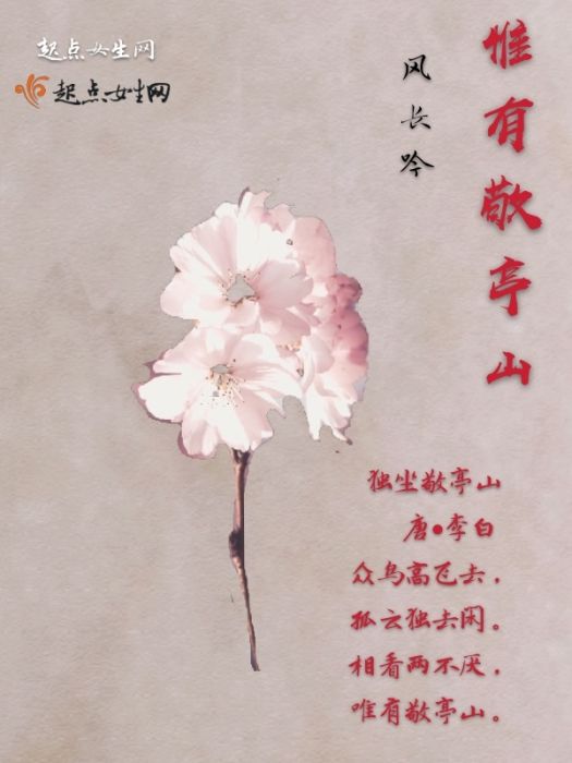 惟有敬亭山 惟有敬亭山