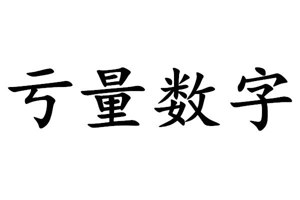 虧量數字 虧量數字