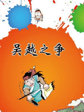 吳越之爭(洋洋兔動漫創作的歷史類漫畫作品) 吳越之爭(洋洋兔動漫創作的歷史類漫畫作品)