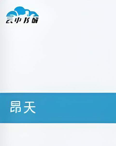 昂天 昂天