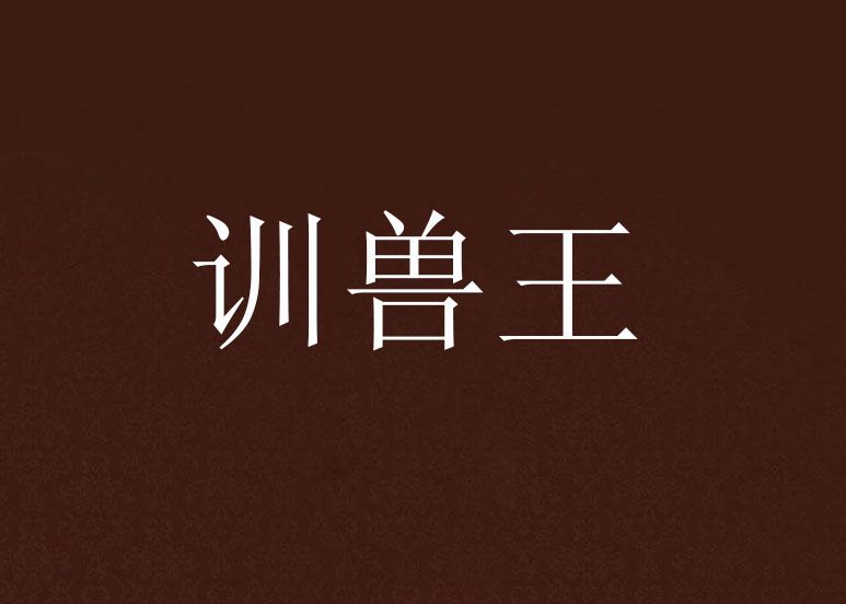 訓獸王 訓獸王
