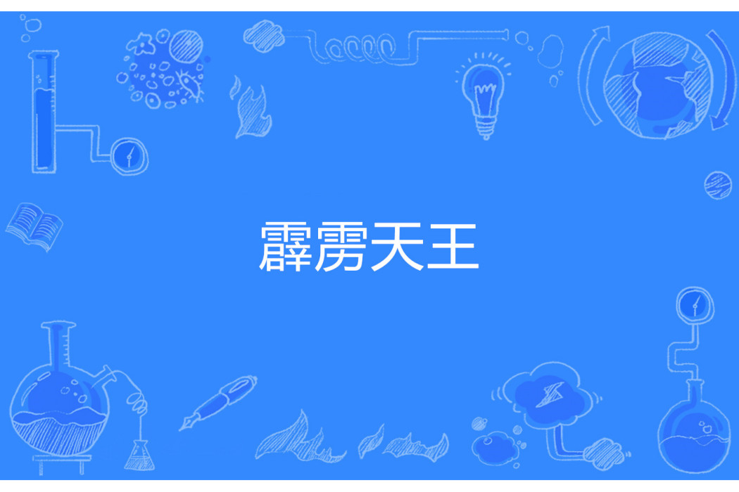 霹靂天王 霹靂天王