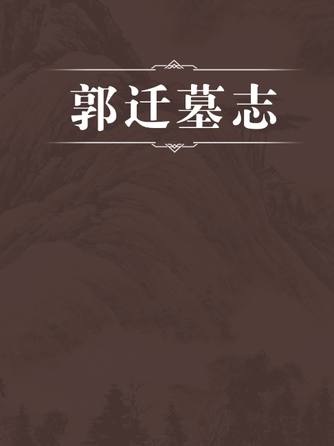 郭遷墓誌