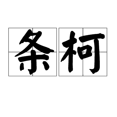 條柯 條柯
