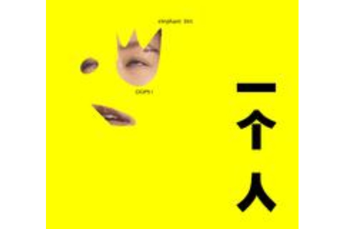 一個人(2022年徐熙娣演唱的歌曲) 一個人(2022年徐熙娣演唱的歌曲)