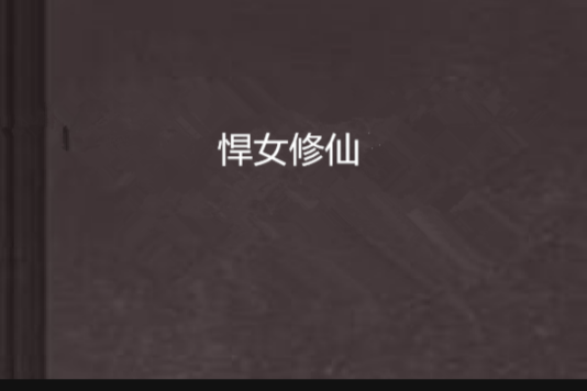 悍女修仙 悍女修仙